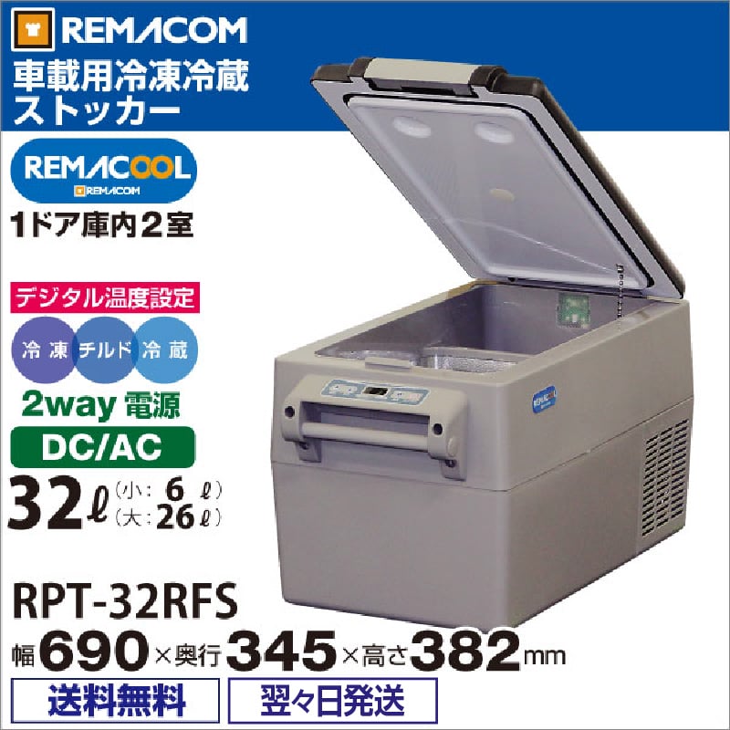 レマコム 冷凍・冷蔵ストッカー 車載用 レマクール 庫内2室タイプ 32L