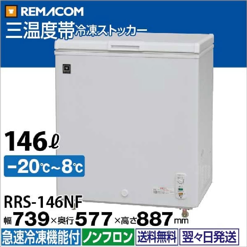 レマコム 三温度帯 冷蔵/チルド/冷凍ストッカー 146L RRS-146NF（業務