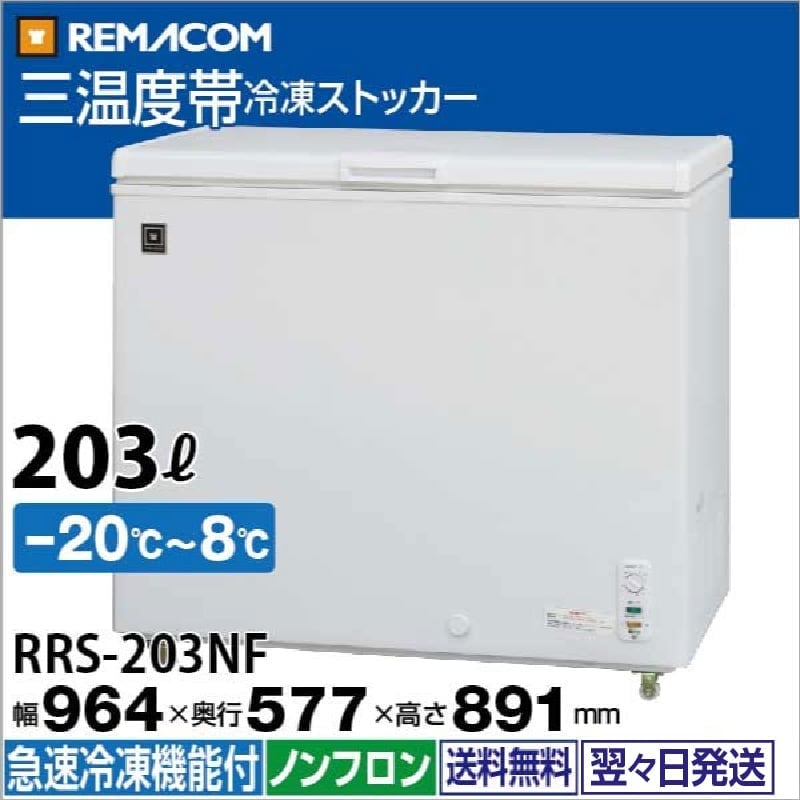 レマコム 三温度帯 冷蔵/チルド/冷凍ストッカー 203L RRS-203NF（業務