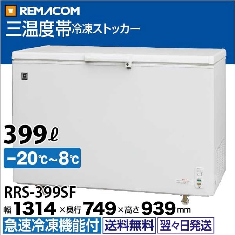 レマコム 三温度帯 冷蔵/チルド/冷凍ストッカー 399L RRS-399SF（業務