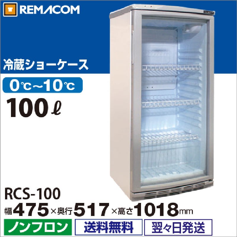 レマコム 前面ガラス冷蔵ショーケース 小型 100L RCS-100 - 業務用冷蔵庫