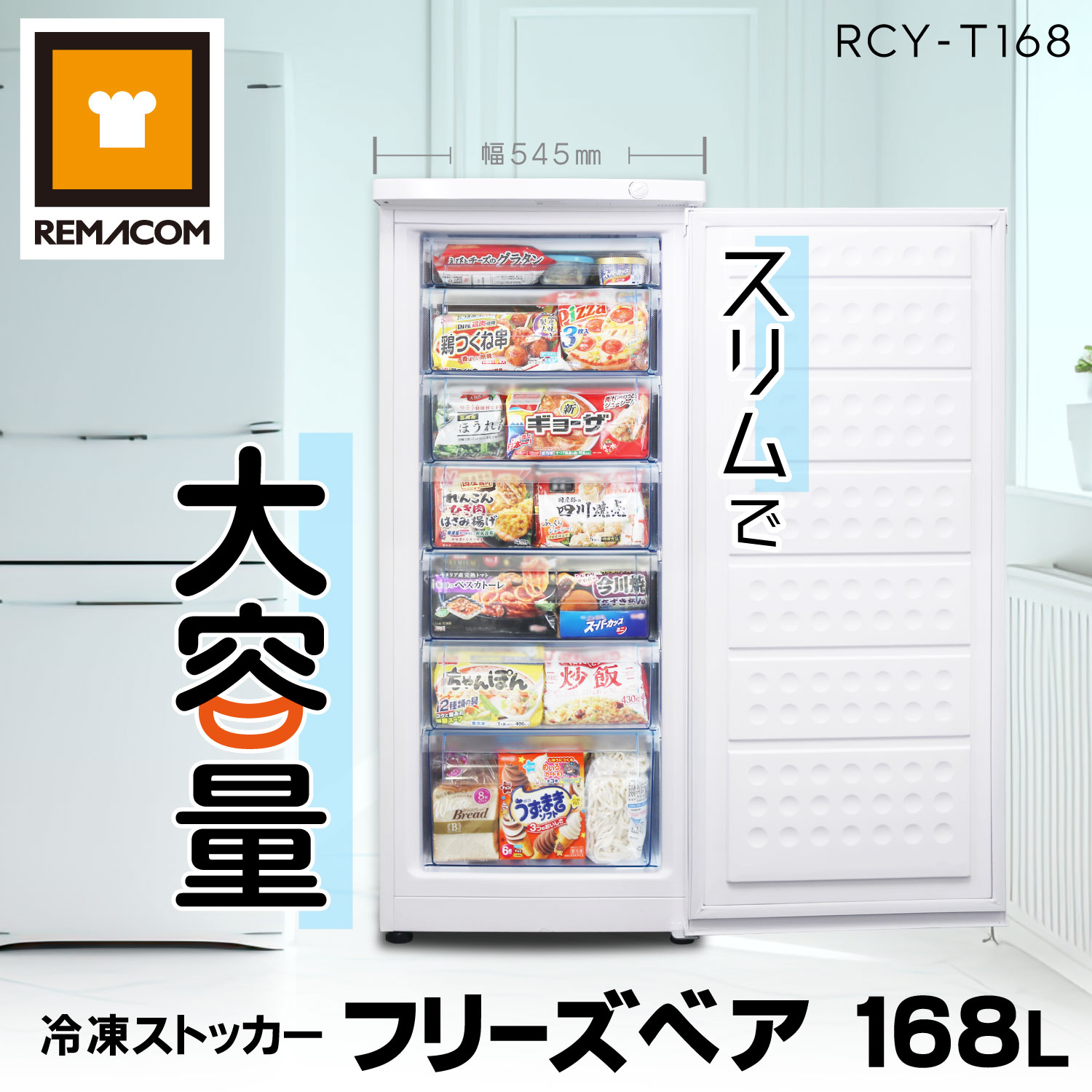 レマコム 冷凍ストッカー 前開き フリーズベアシリーズ 168L RCY-T168
