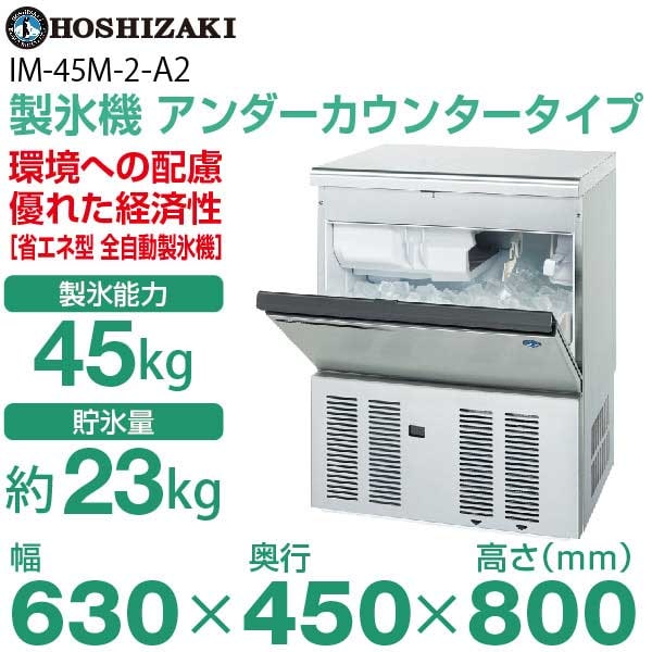新品】ホシザキ 製氷機 幅630×奥行450×高さ800(mm) IM-45M-2 キューブ