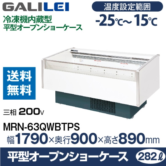 フクシマ ガリレイ ( 福島工業 )平型オープンショーケース(三相