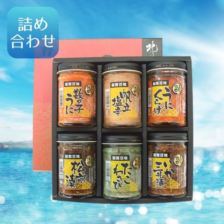 函館百味セット（瓶6点）/竹田食品/函館市 | ギフト商品,のし対応可能