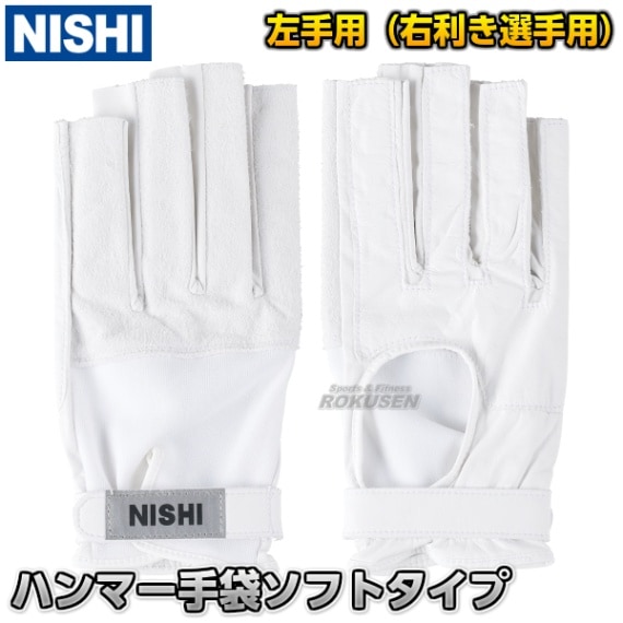 NISHI ニシ・スポーツ ハンマー投げ ハンマー手袋 左手用（右利き用