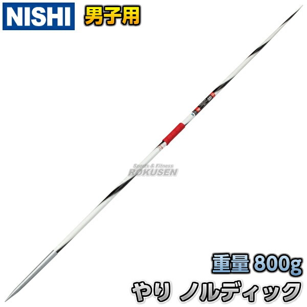 NISHI ニシ・スポーツ やり投げ やり ノルディック スーパーエリート