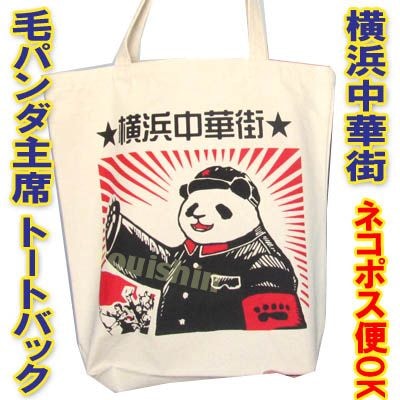 毛 パンダ 主席 トートバック ネコポス便なら【送料無料】 ｜横浜中華