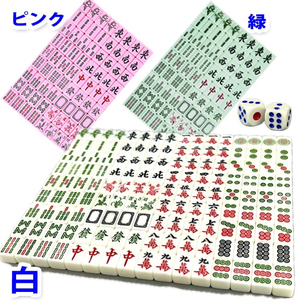 中国麻雀牌セット ミニ サイコロ・専用収納袋付き 点棒なし ネコポス便