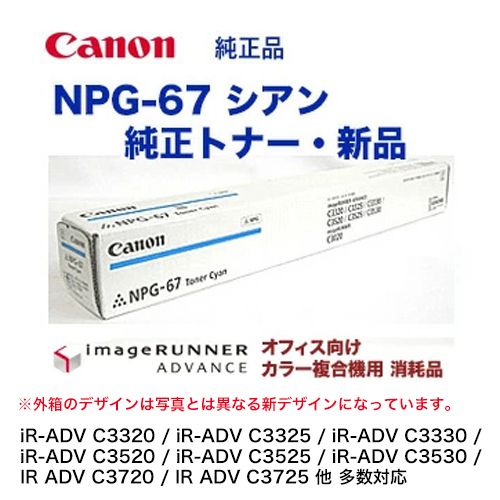 キヤノン NPG-67 シアン 純正トナー・新品 （カラー複合機 imageRUNNER