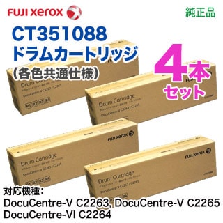 純正ドラム 4本セット】 FUJI XEROX／富士ゼロックス CT351088 ドラム