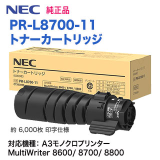 NEC／日本電気 PR-L8700-11 トナーカートリッジ 純正品 新品