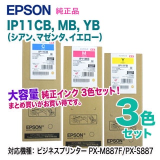 純正品 大容量 カラー3色セット】 EPSON／エプソン IP11CB, MB, YB