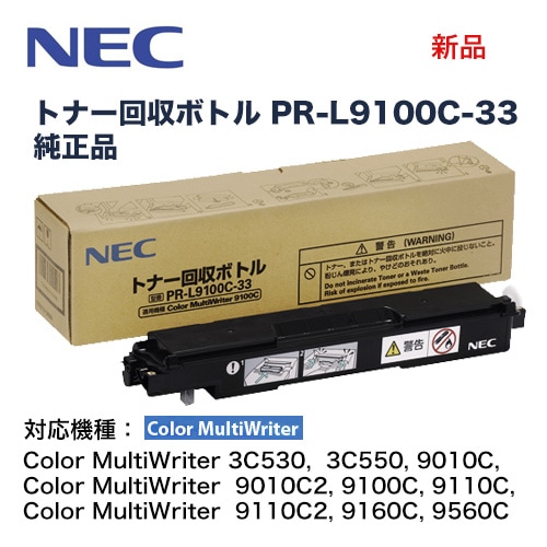 送料込み・代引決済不可）NEC トナー回収ボトル PR-L9100C-33 純正品