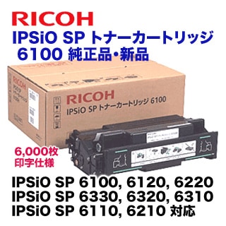 リコー IPSiO SP トナーカートリッジ 6100 純正品 (IPSiO SP 6100