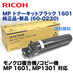 リコー MP トナーキットブラック 1601 純正品 (モノクロ複合機/コピー