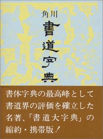 角川書道字典 （角川学芸出版） | 書籍,字典類 | 三多軒