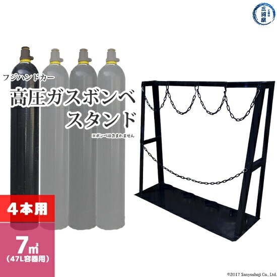 フジ ハンドカー ボンベスタンド 高圧ガス容器 ( ボンベ ) の 転倒防止