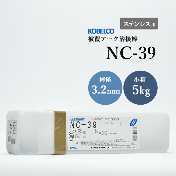 神戸製鋼 ( KOBELCO ) アーク溶接棒 NC-39 ( NC39 ) ステンレス用 φ