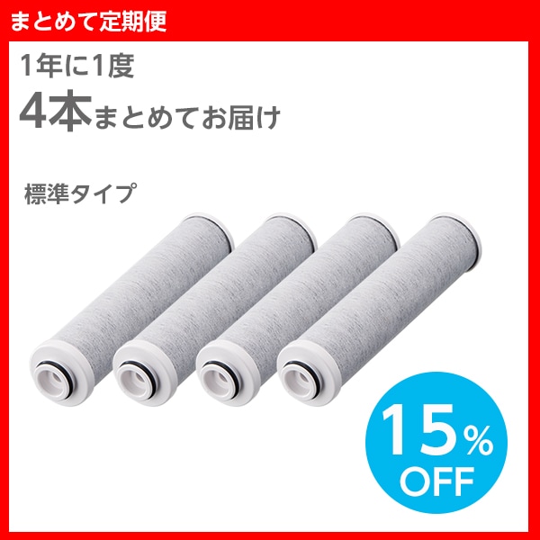 まとめて定期便】浄水カートリッジ(標準タイプ) 4本組 | キッチン用