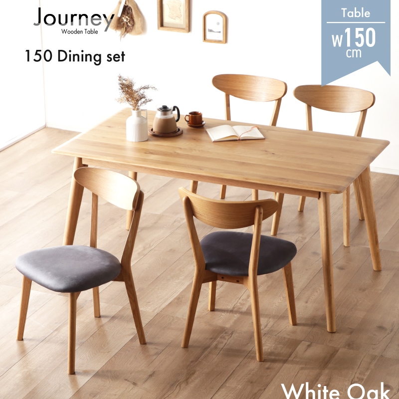 ホワイトオーク無垢材 ダイニングテーブルセット ジャーニー 150cm