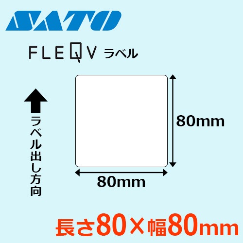 フレキューブラベル 80×80 ｜ サトーラベルストア