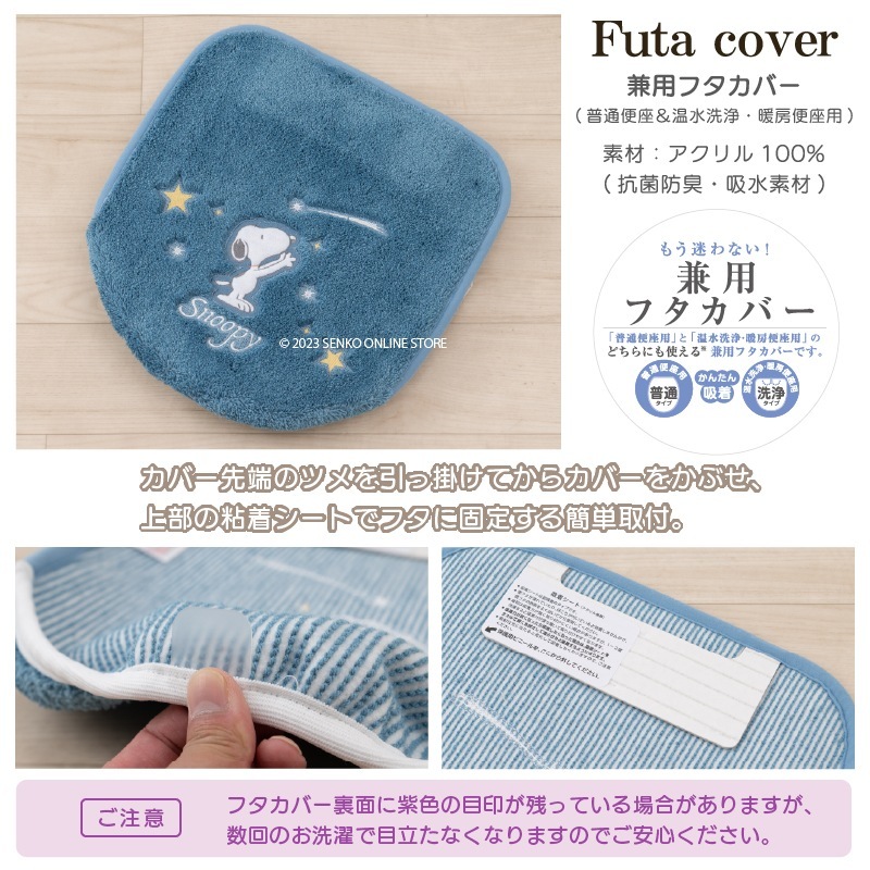 PEANUTS 星空スヌーピー トイレ2点セット トイレマット+兼用フタカバー