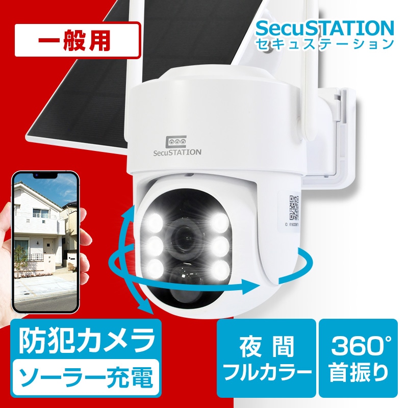 SecuSTATION 公式ストア 【一般用】ソーラーパネル付き バッテリー充電