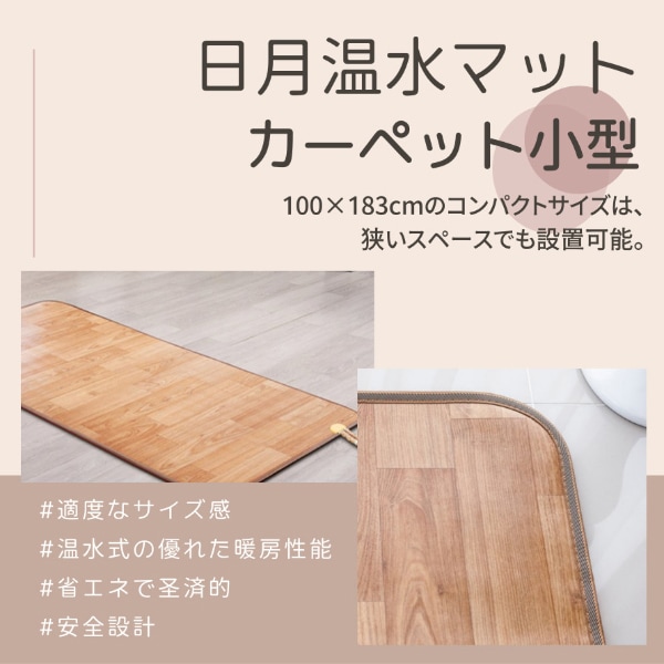 SALE]日月 温水 マット カーペット シングル / 100X183cm 水を使った