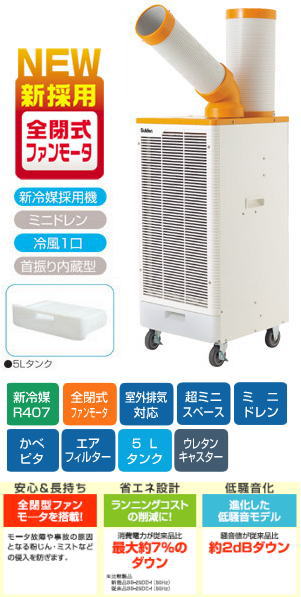 スイデン スポットエアコン フロアタイプ 電源単相100V 1馬力