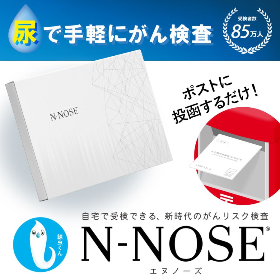 N-NOSE（エヌノーズ）ポスト投函専用キット｜自宅で受験できる新時代の