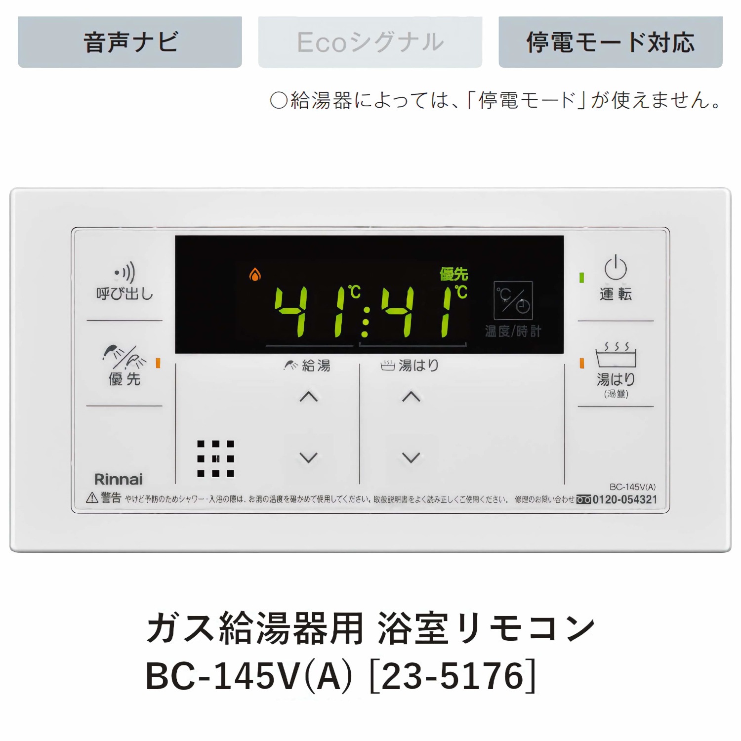 リンナイ 【BC-145V(A)】 ガス給湯器用(給湯専用) 浴室リモコン Rinnai