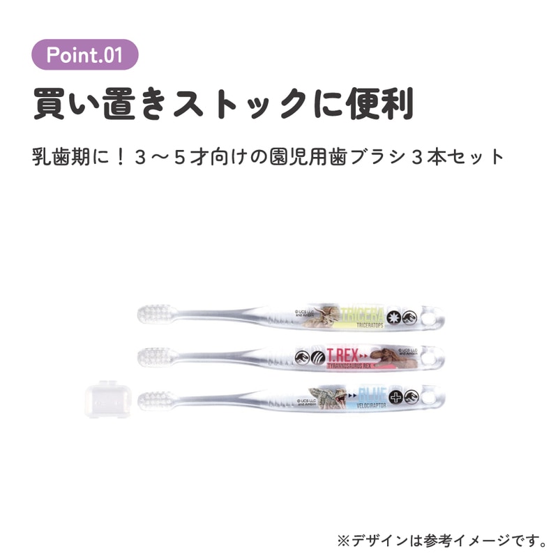 クリア歯ブラシ 3本セット/園児用ジュラシックッワールド23
