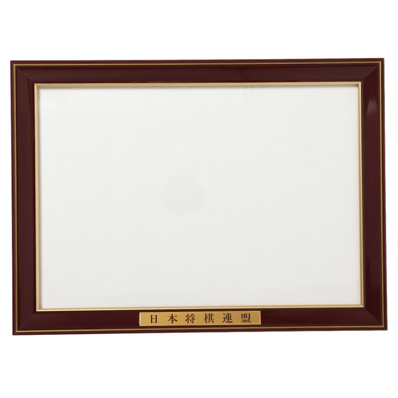 免状額 | 日本将棋連盟 オンラインストア