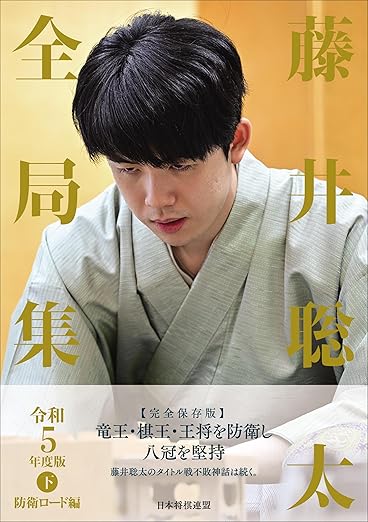 藤井聡太全局集 令和5年度版・下 防衛ロード編 | 公益社団法人 日本