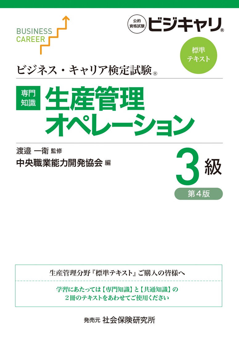 ビジネス・キャリア標準テキスト【専門知識】生産管理オペレーション3