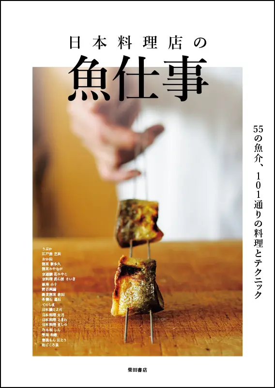 日本料理 | 柴田書店