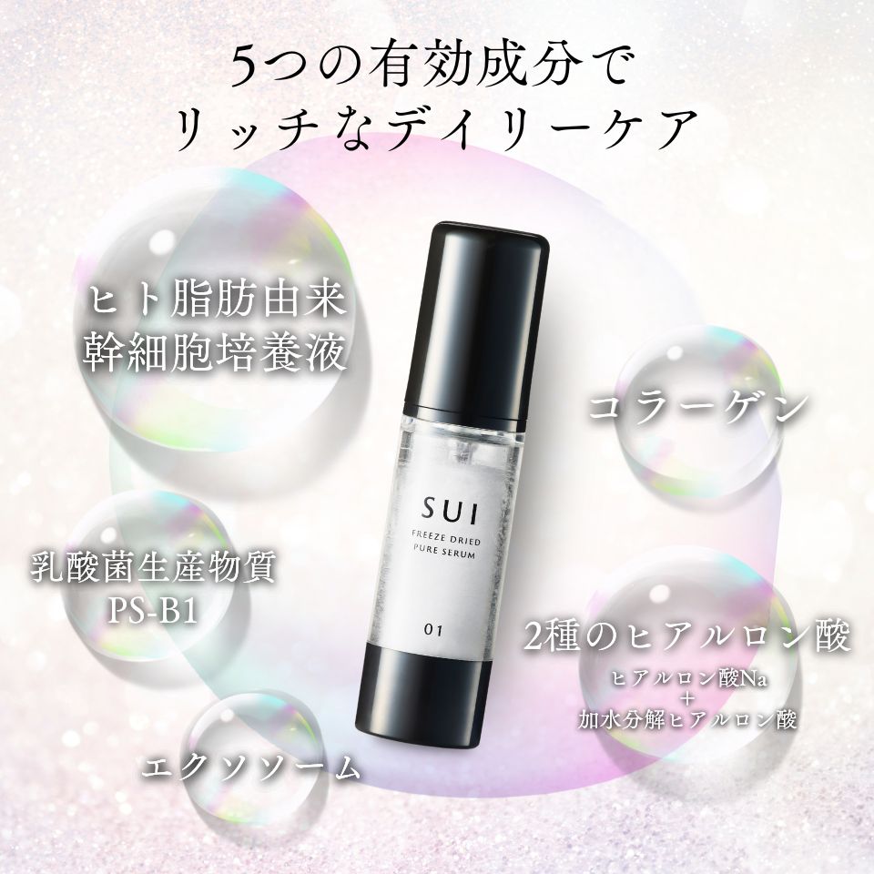 SUI フリーズドライピュアセラム 美容液 | すべての商品 | 株式会社