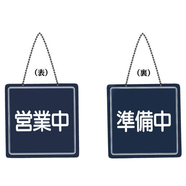 US-13 営業中サイン 店頭販促グッズ｜メニューブックのシンビ 飲食店の