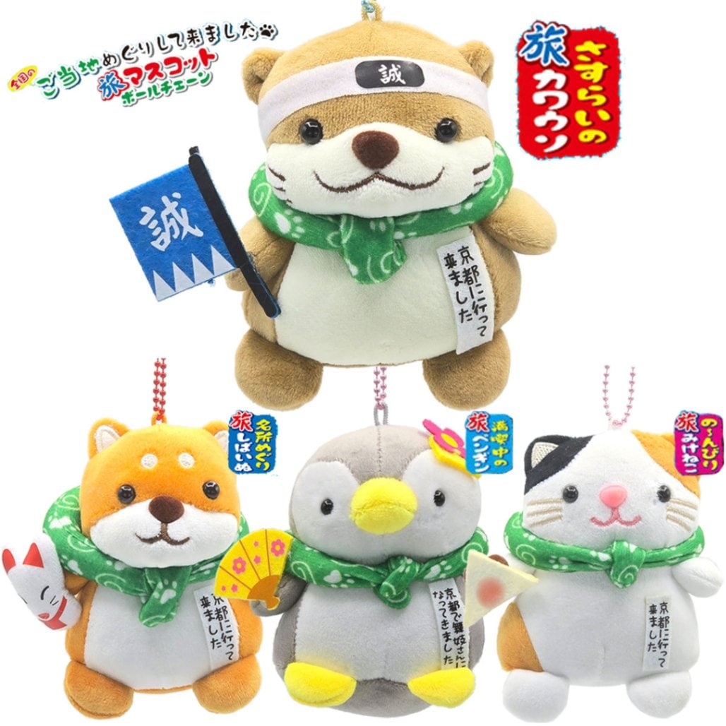 京都限定 フエ入りマスコット 旅シリーズ 旅カワウソ / 旅しばいぬ