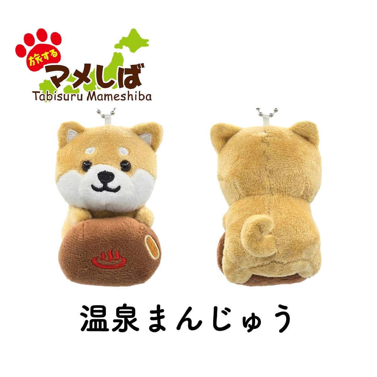 旅するマメしば 温泉まんじゅう ぬいぐるみボールチェーンキーホルダー