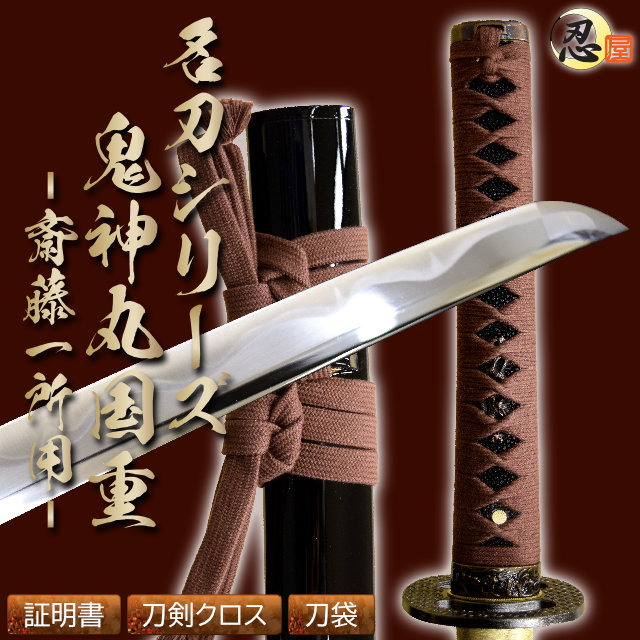 即納品 鬼神丸国重 斎藤一所用 亜鉛合金刀身 刀袋付 高級模造刀