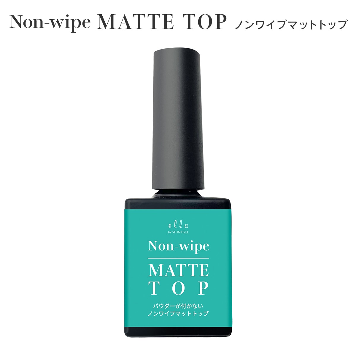 ella BY SHINYGEL:ノンワイプマットトップ／ 8g （エラバイシャイニー