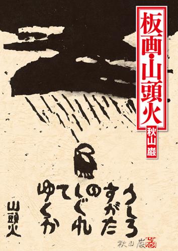 板画・山頭火』 秋山巌／種田山頭火 | 俳句/詩歌 | 春陽堂書店ネット