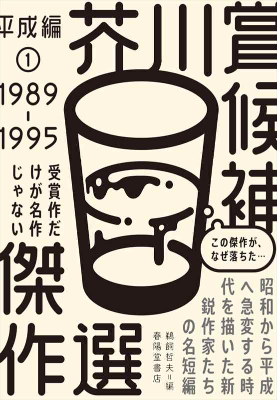 芥川賞候補傑作選 平成編① 1989-1995』 鵜飼哲夫（編集） | 鵜飼哲夫
