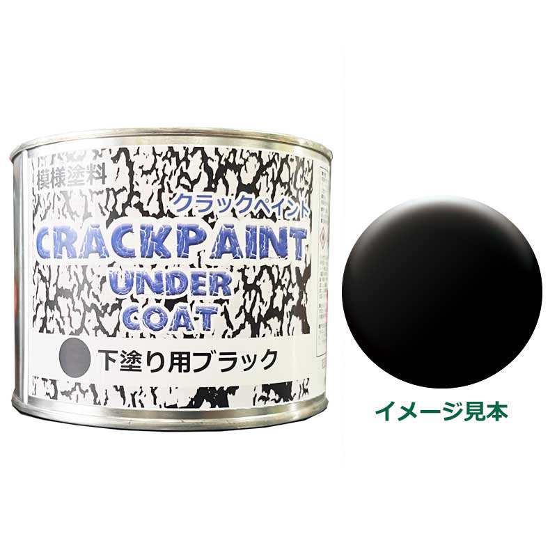 模様塗料クラックペイントアンダーコートブラック 450g ひび割れ塗料