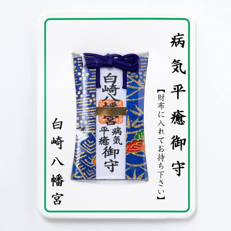 健康お守り☆財布お守り【病気平癒】☆カード☆｜白崎八幡宮