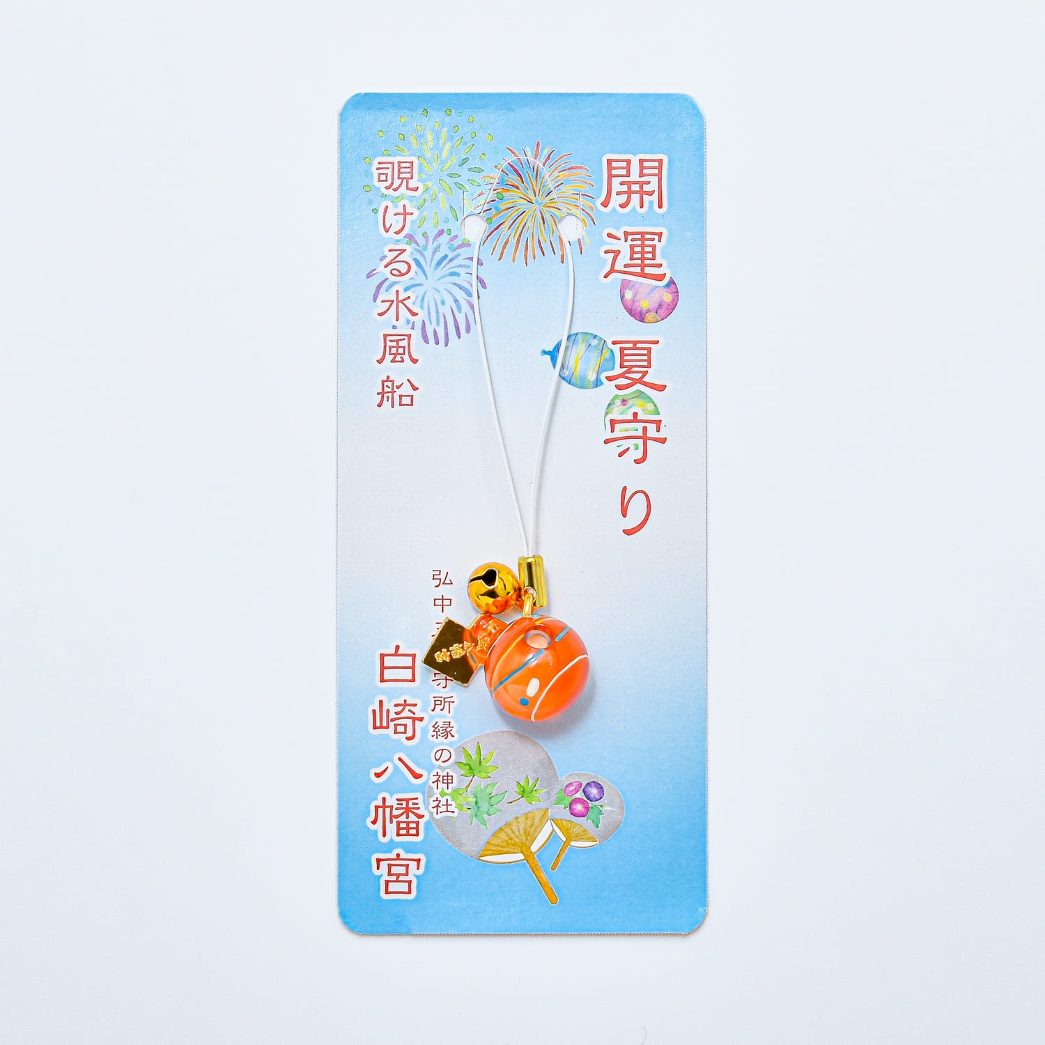 開運 夏守り 覗ける水風船型のお守り 全4色｜白崎八幡宮