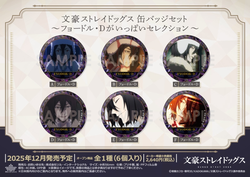 文豪ストレイドッグス 缶バッジセット～フョードル・Dがいっぱい