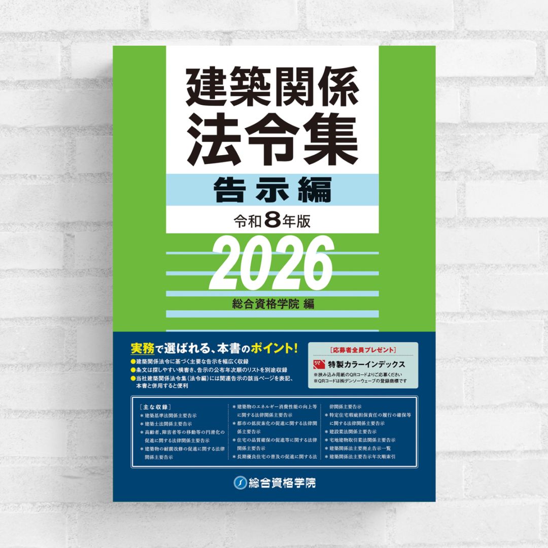 令和8年版 建築関係法令集 法令編S | 資格試験対策書 | 総合資格学院